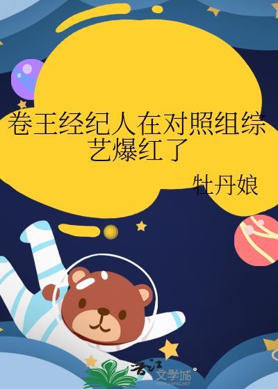 卷王经纪人在对照组综艺爆红了txt