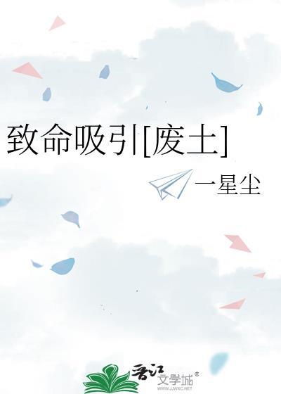 致命吸引废土免费阅读