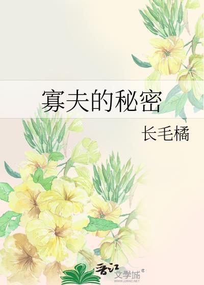 寡夫的秘密攻是谁