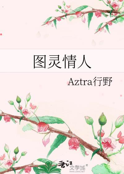 图灵 恋人