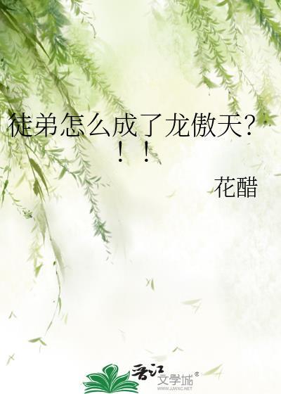 徒弟怎么成了龙傲天?!! 花醋