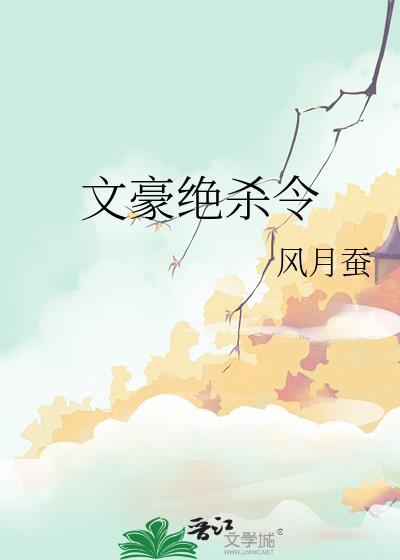 文豪绝杀令在线阅读