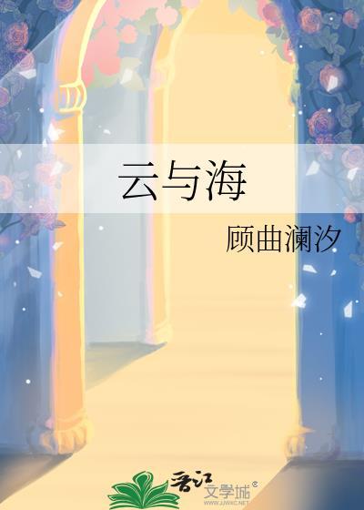 云与海简谱