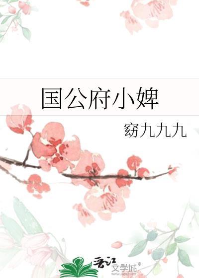 国公府婢女沈南星