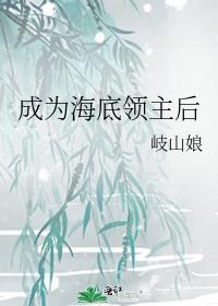 穿成海底领主