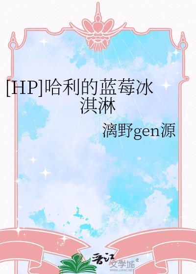 hp哈利的蓝莓冰淇淋晋江