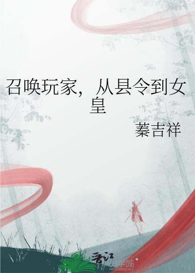 召唤玩家的