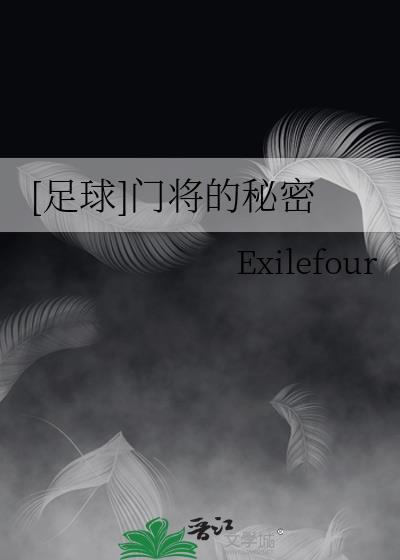 足球门将术语