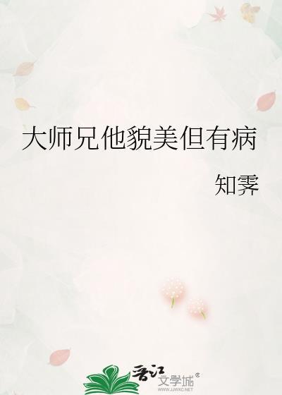 大师兄貌美如渣讲了什么