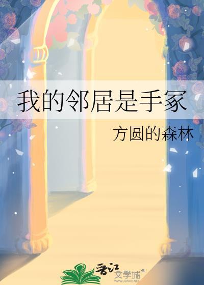 我的邻居是手冢全文免费阅读