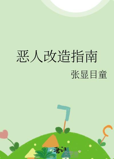 恶人主角游戏