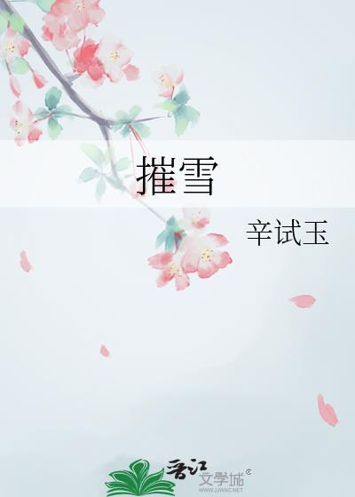 摧雪是什么意思