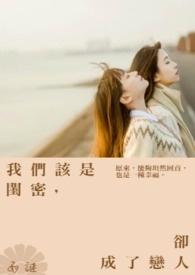 我们是闺蜜