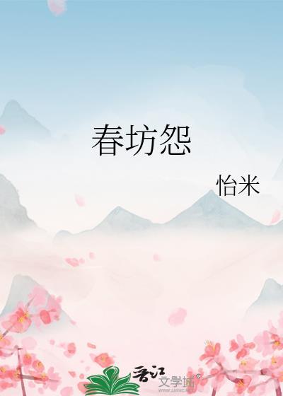 春坊怨结局是什么