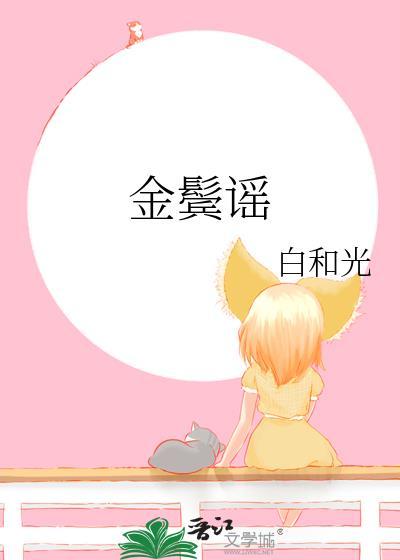 金鬓谣by白和光百度