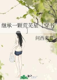 我继承了一颗星球[穿书