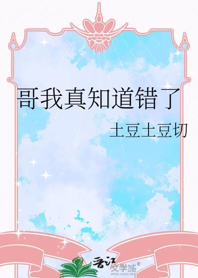 哥我真的知道错了求你