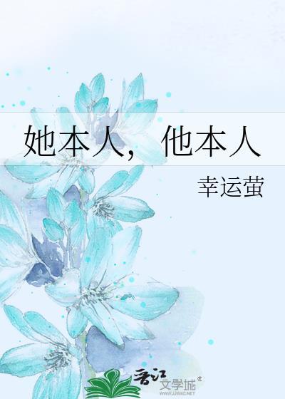 她本人他本人by幸运萤晋江