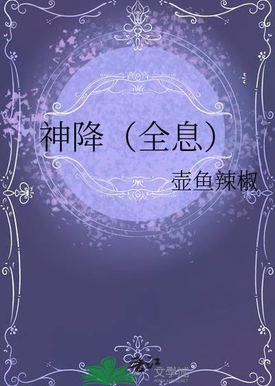 神降(全息)讲了什么