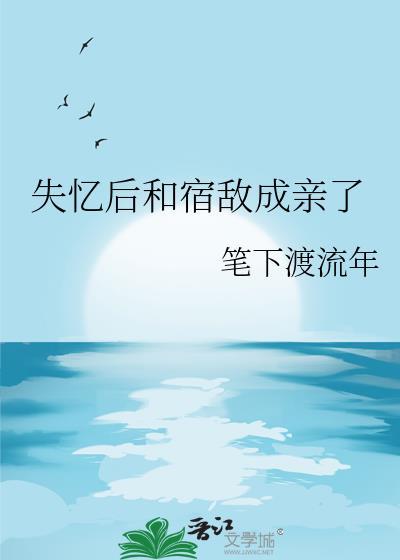 失忆后我和宿敌有崽了格格党