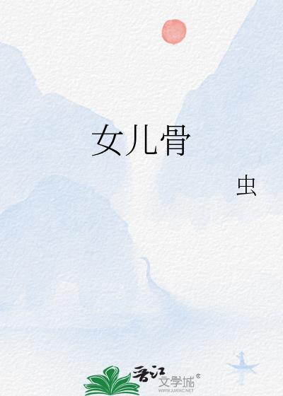 女儿骨完整版txt