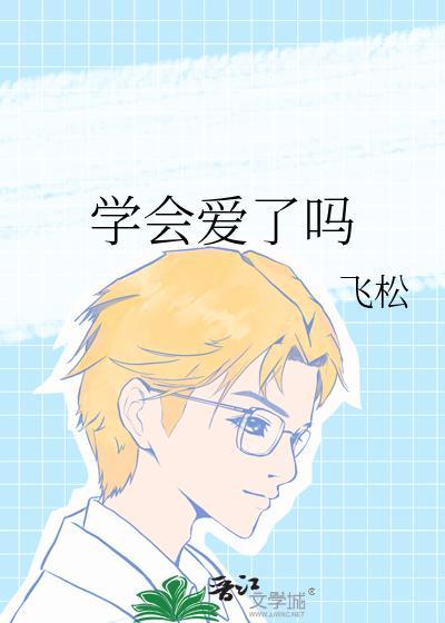 学会了爱自己原唱是谁