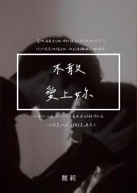 不敢爱上你gl晋江