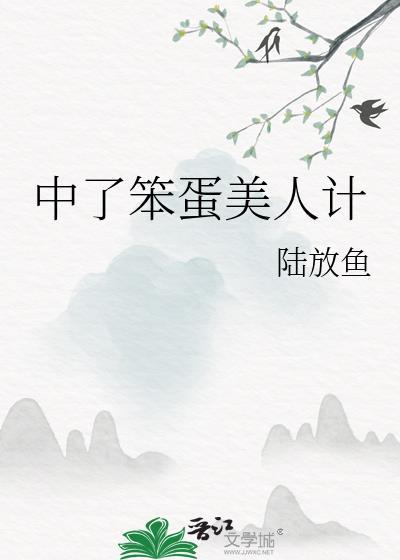 笨蛋美人的错误攻略阔以鸭