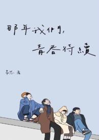 我们那时的青春