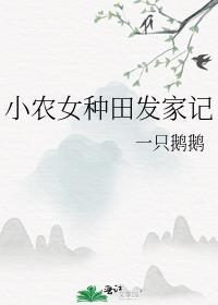 小农女种田发家记一只鹅鹅免费阅读