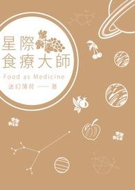 星际食物