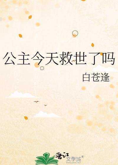 公主今天救世了吗 九朝洛阳