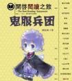 鬼服兵团有声书