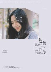 蓝色星空的夜晚