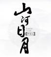 山河日月by梦溪石讲了什么