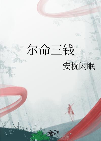 三钱三命格