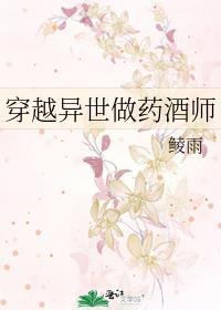 异世药剂师