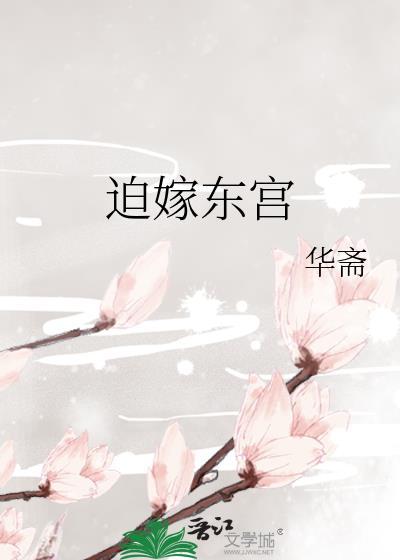 迫嫁东宫by华斋