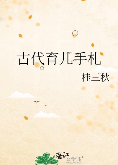古代育儿诗