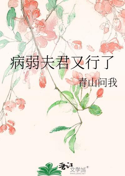 病弱夫君娇宠农家妻