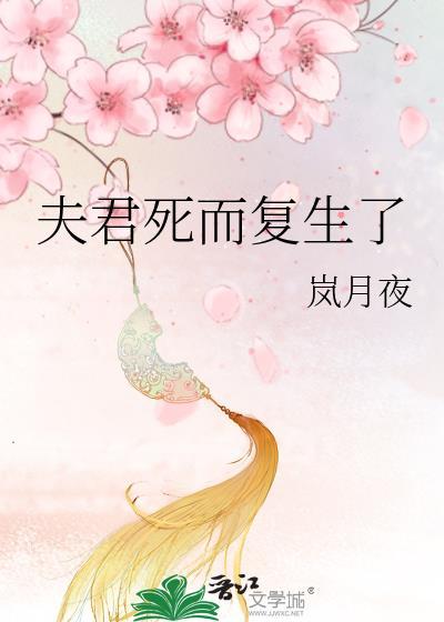 夫君死而复生了讲的什么