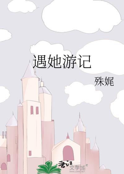 遇她游记讲了什么