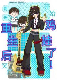 哥哥重生后都真香了