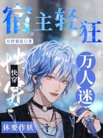 快穿之宿主是万人迷