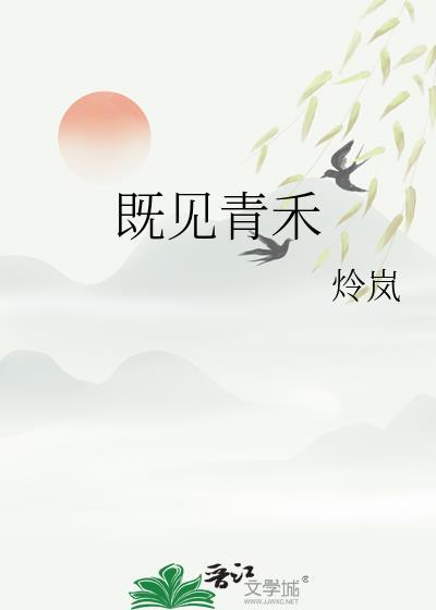 既见青禾晋江