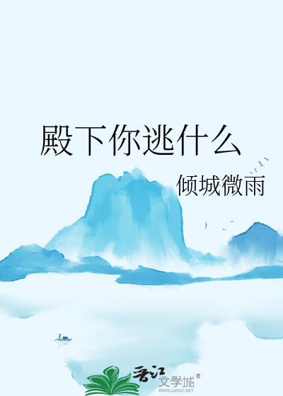 殿下的小逃妻