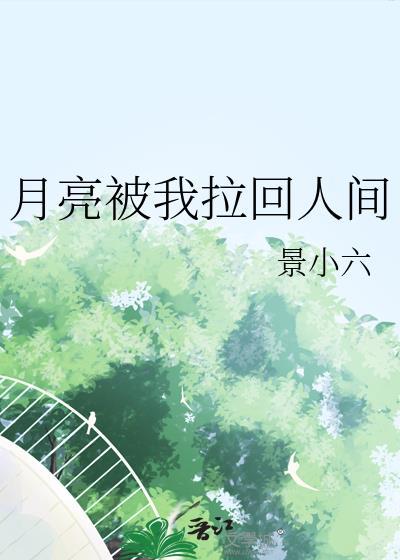 月亮被我拉回人间gl景小六