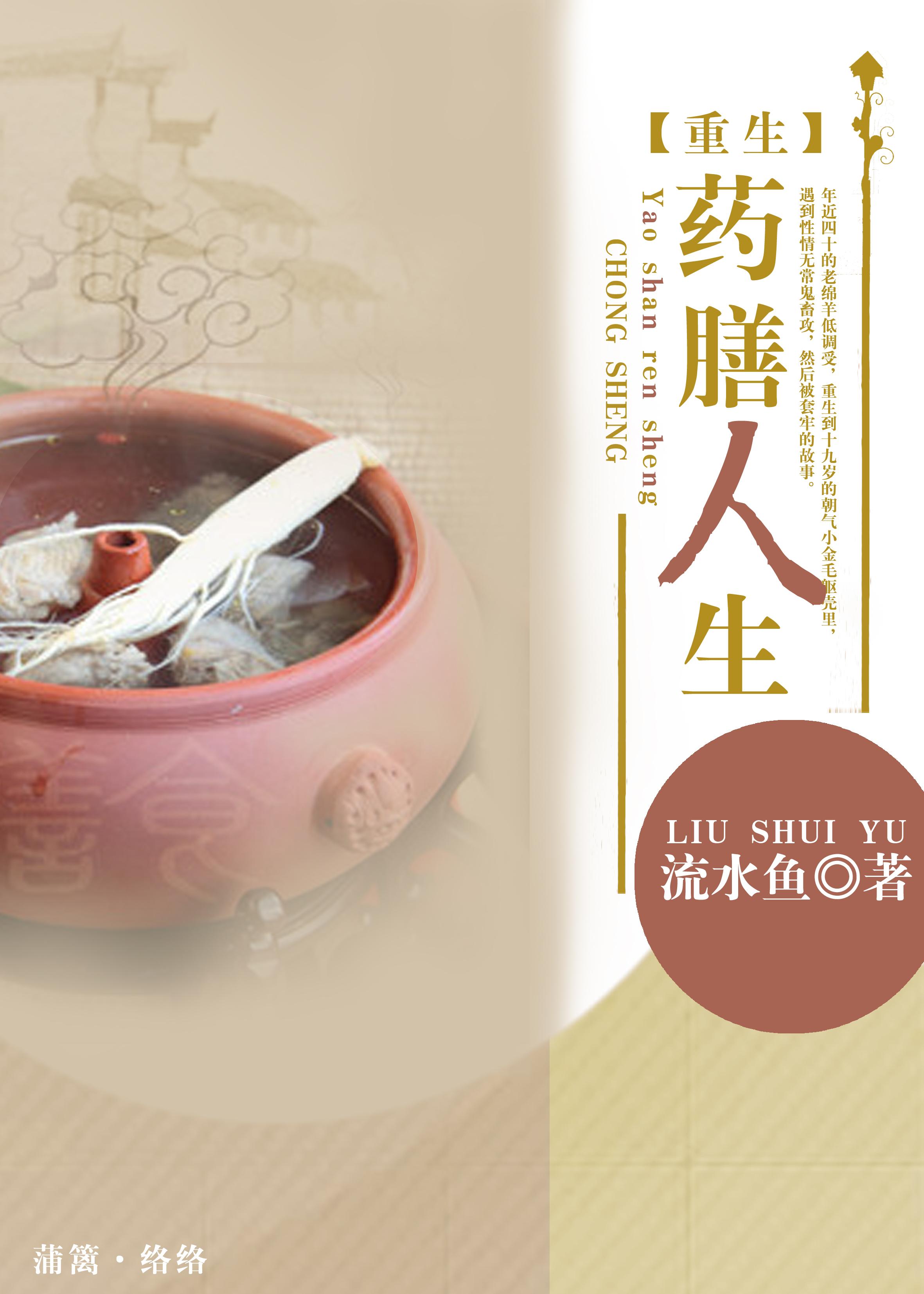 药膳人生by流水鱼