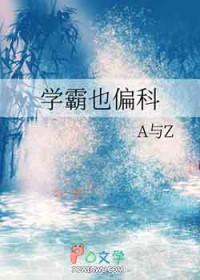 学霸不能偏科吗书包网