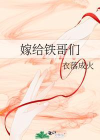 嫁给铁哥们衣落成火免费阅读